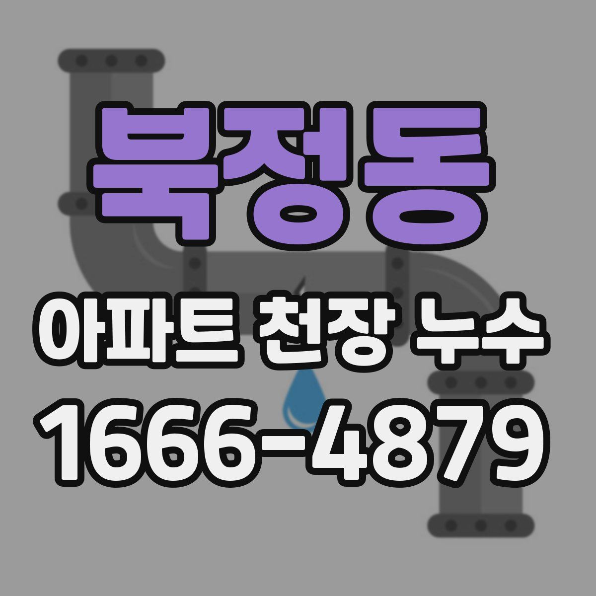 북정동 아파트 천장 누수