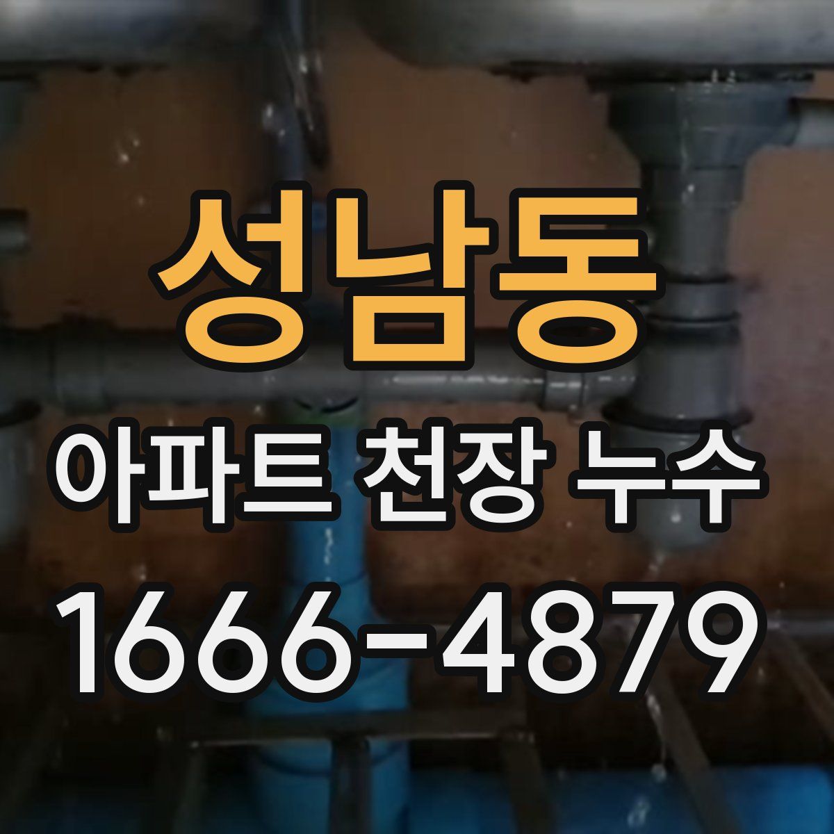 성남동 아파트 천장 누수