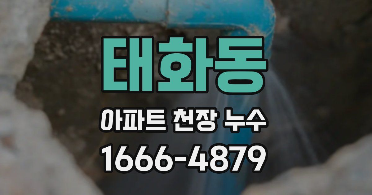 태화동 아파트 천장 누수