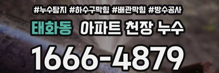 태화동 아파트 천장 누수