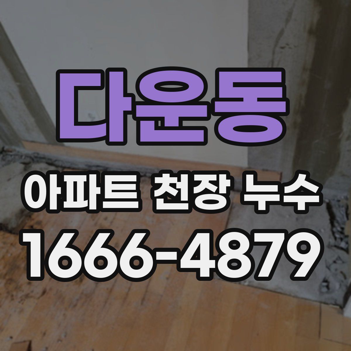다운동 아파트 천장 누수