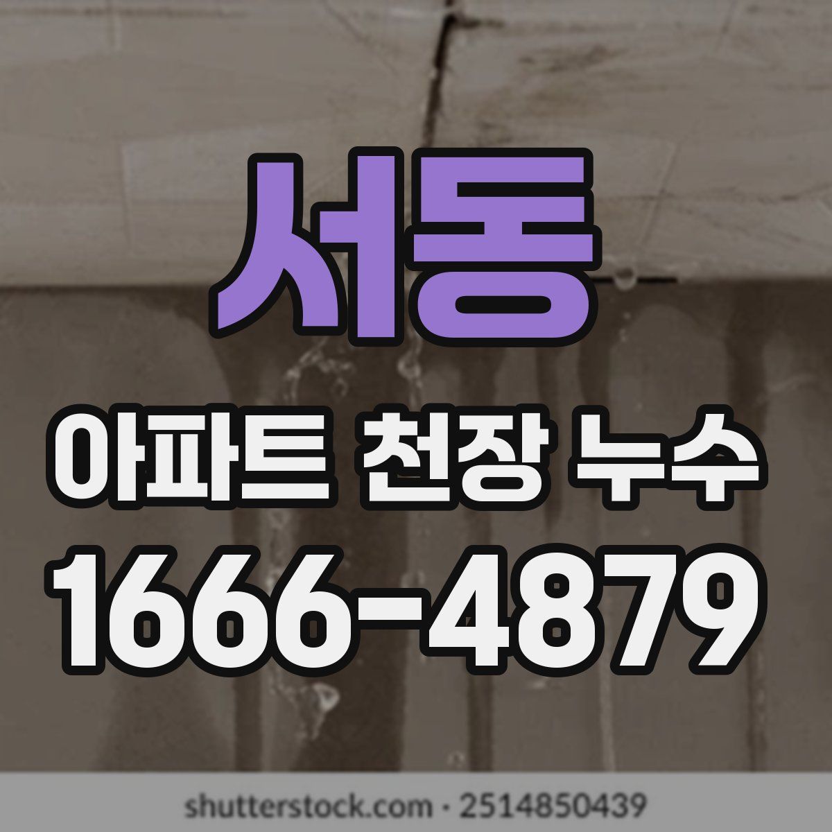 서동 아파트 천장 누수