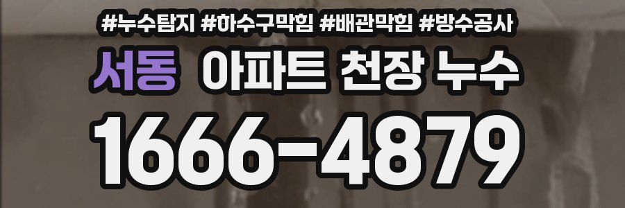 서동 아파트 천장 누수