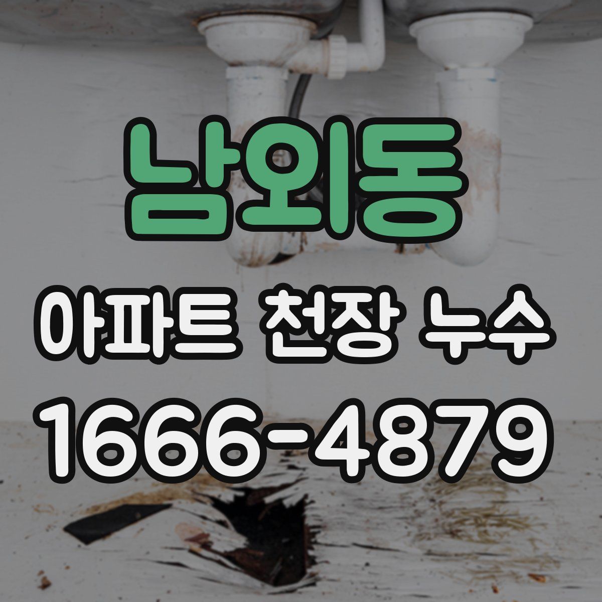 남외동 아파트 천장 누수