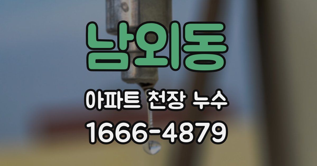남외동 아파트 천장 누수