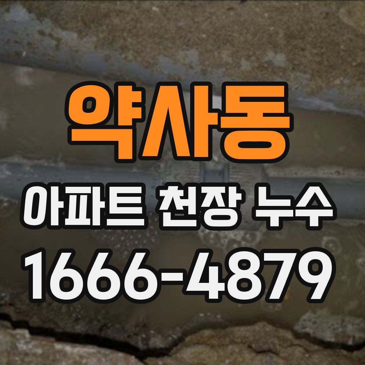 약사동 아파트 천장 누수