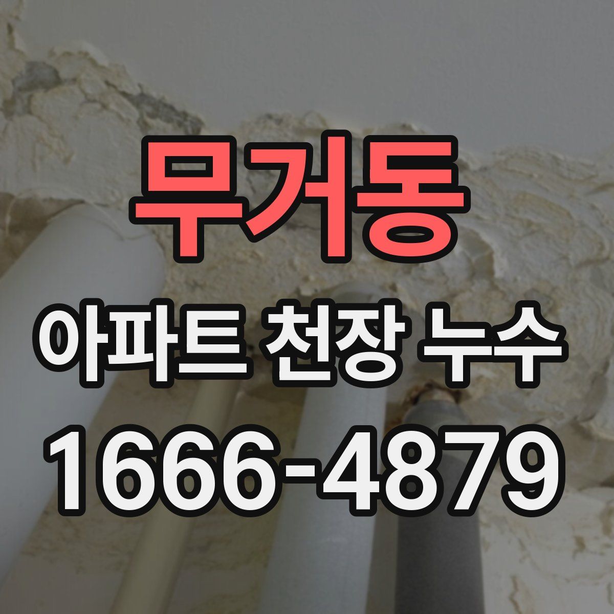 무거동 아파트 천장 누수