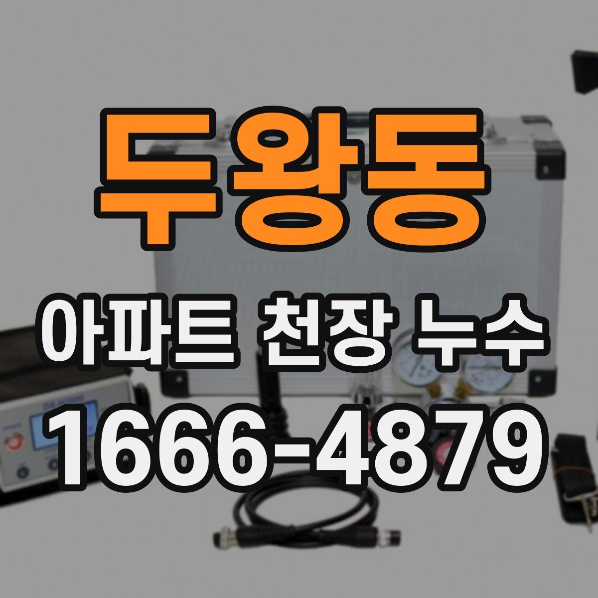 두왕동 아파트 천장 누수