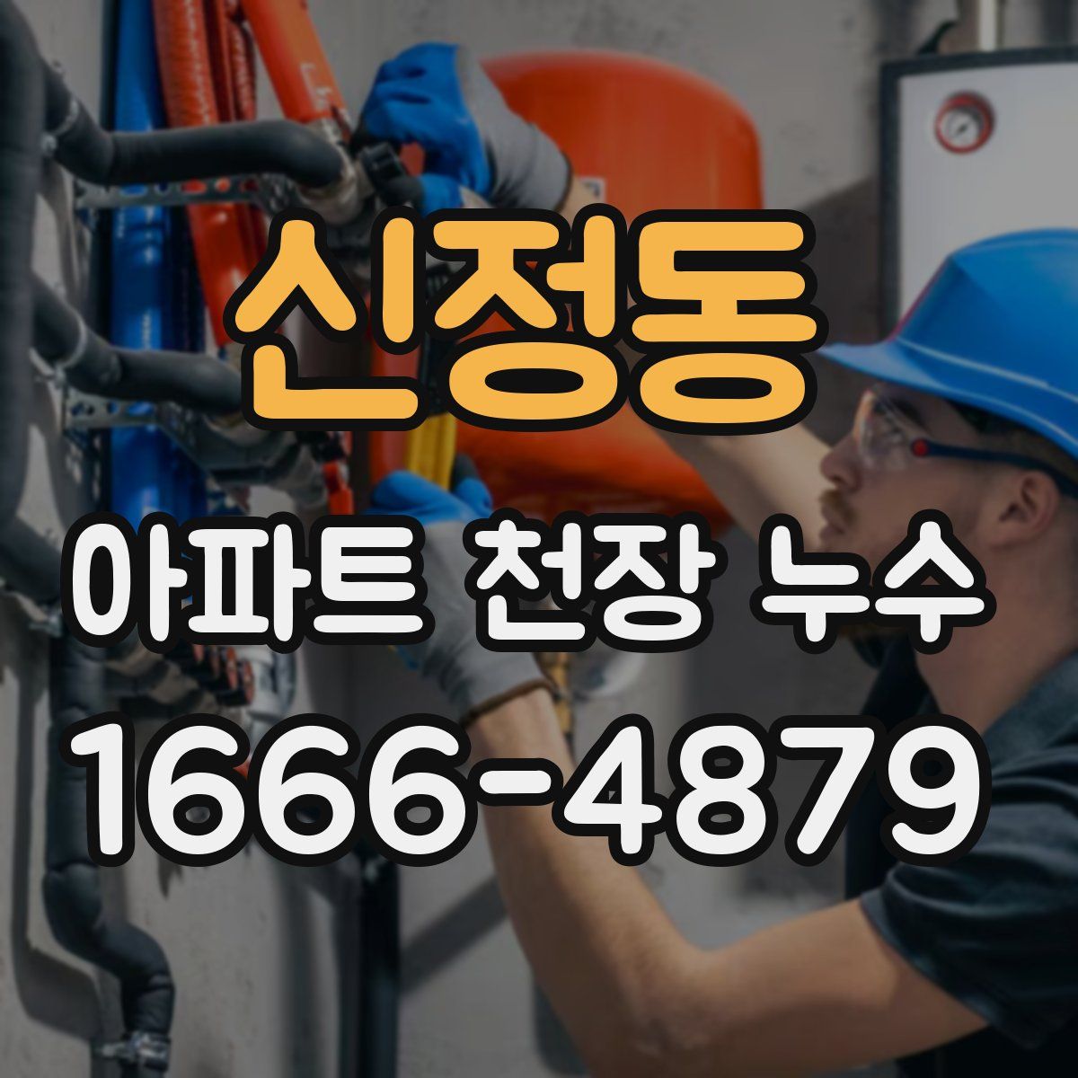 신정동 아파트 천장 누수