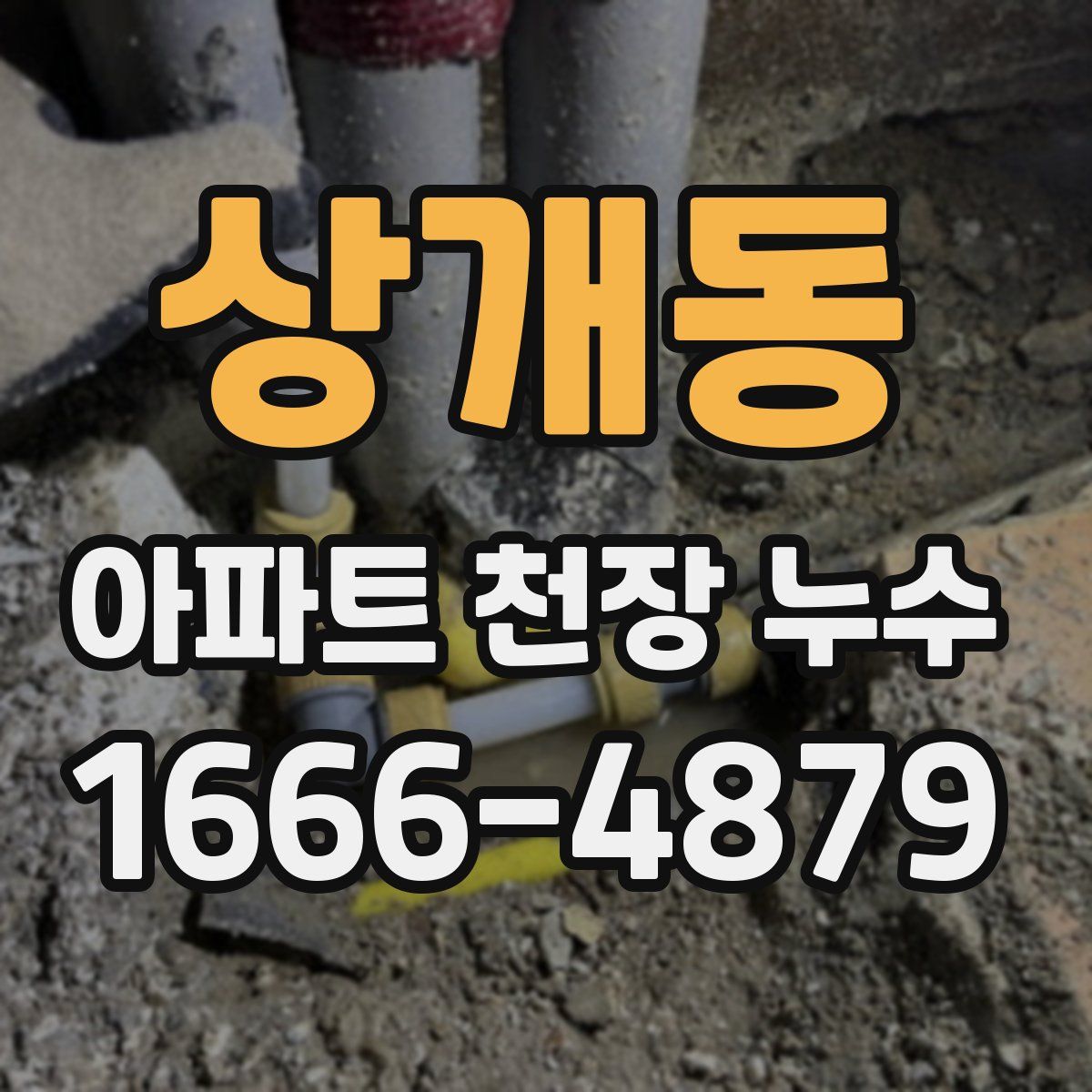 상개동 아파트 천장 누수