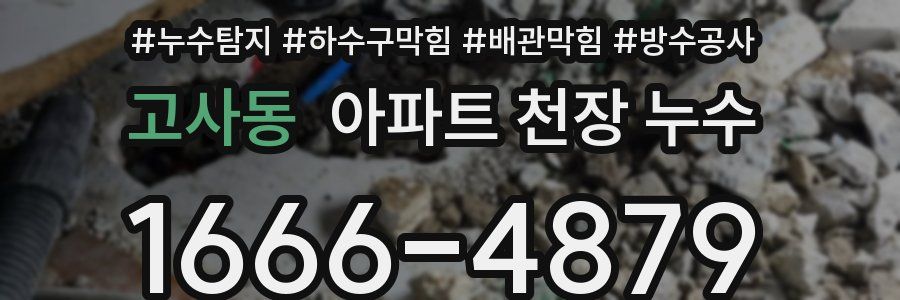고사동 아파트 천장 누수