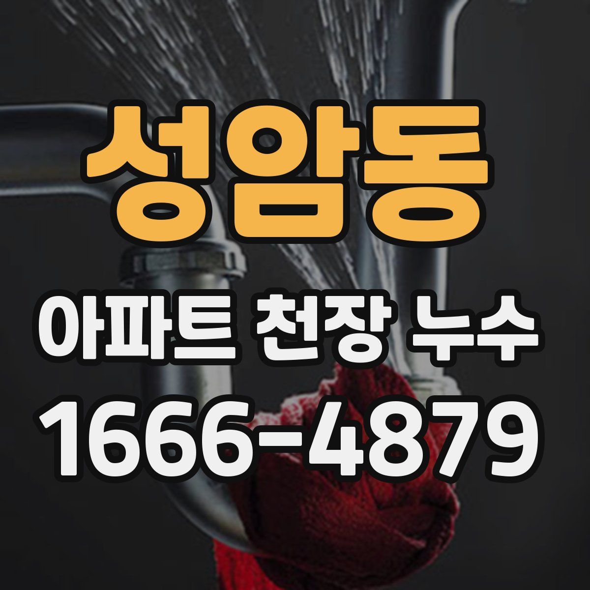 성암동 아파트 천장 누수