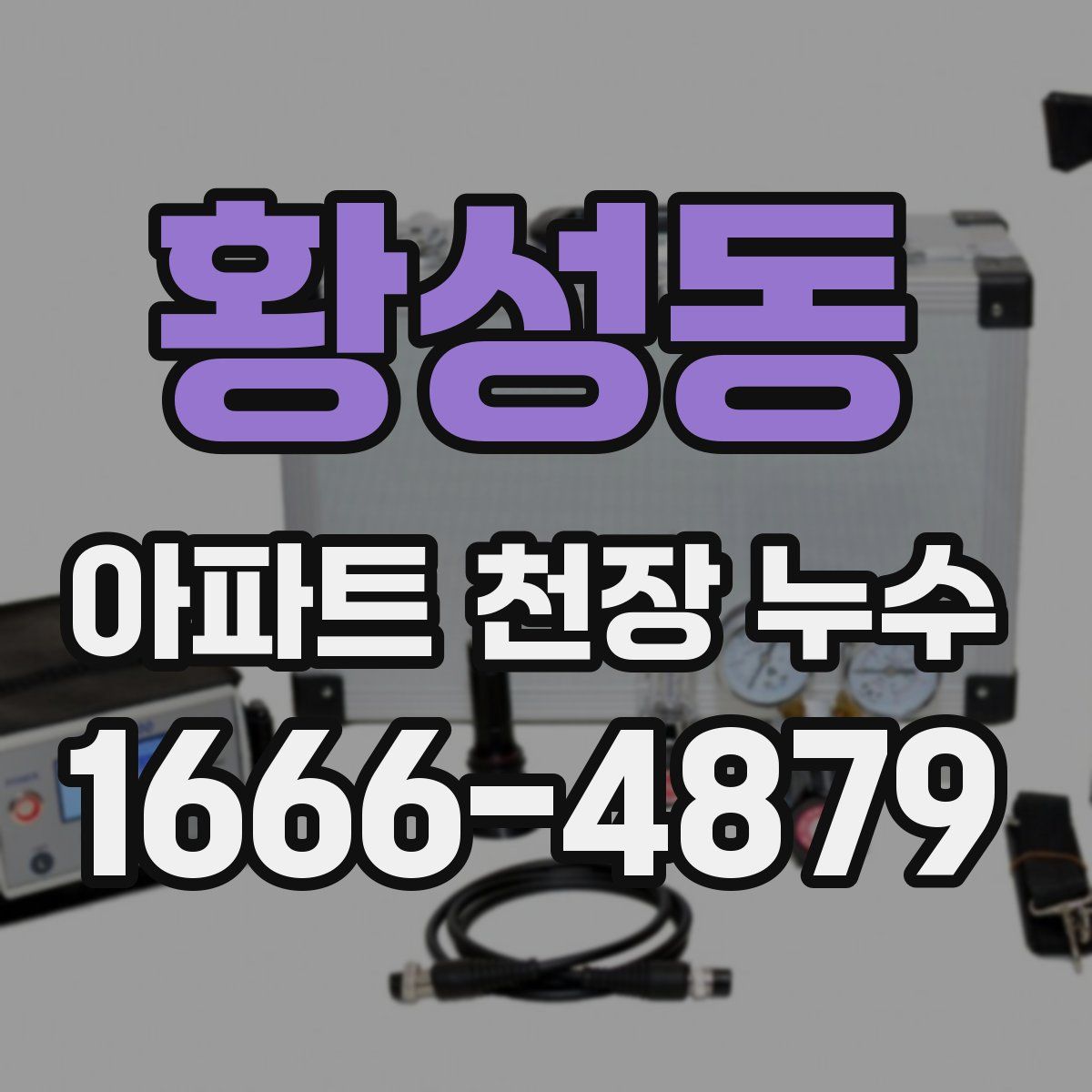 황성동 아파트 천장 누수