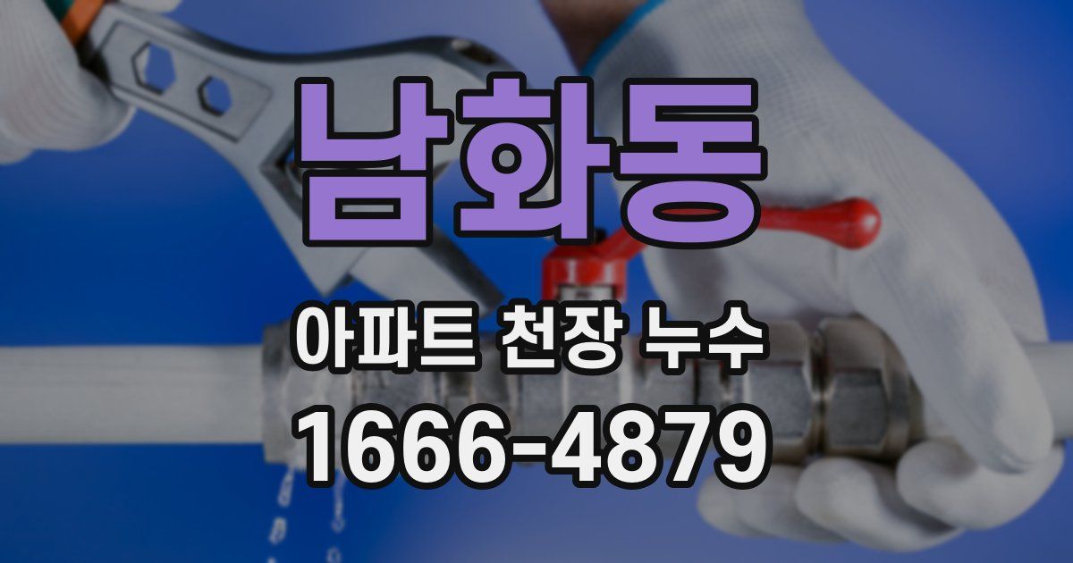 남화동 아파트 천장 누수