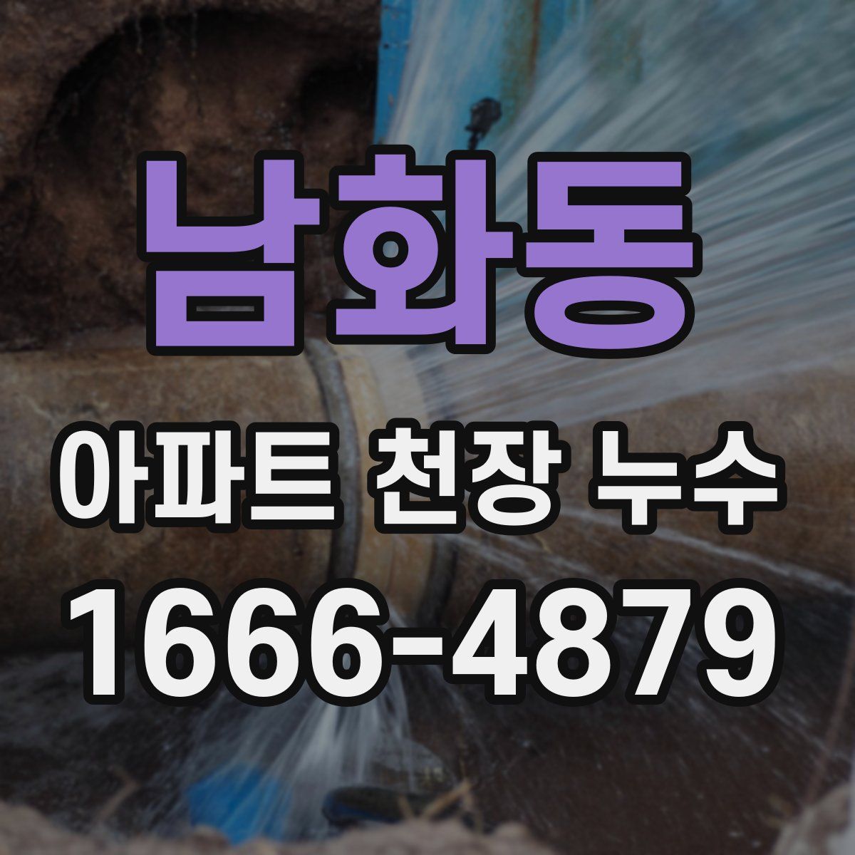 남화동 아파트 천장 누수