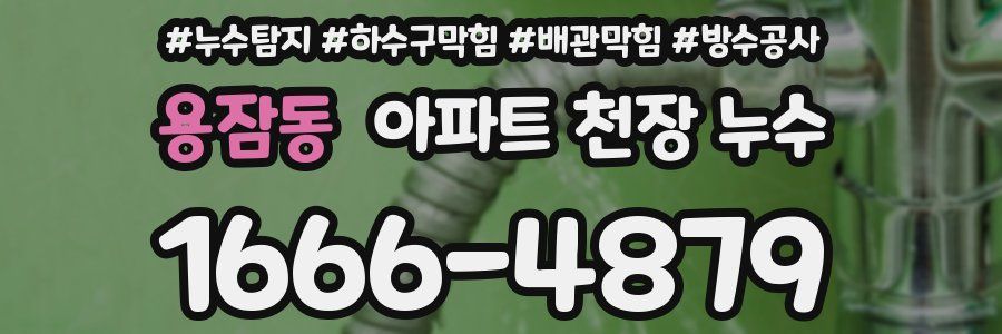 용잠동 아파트 천장 누수