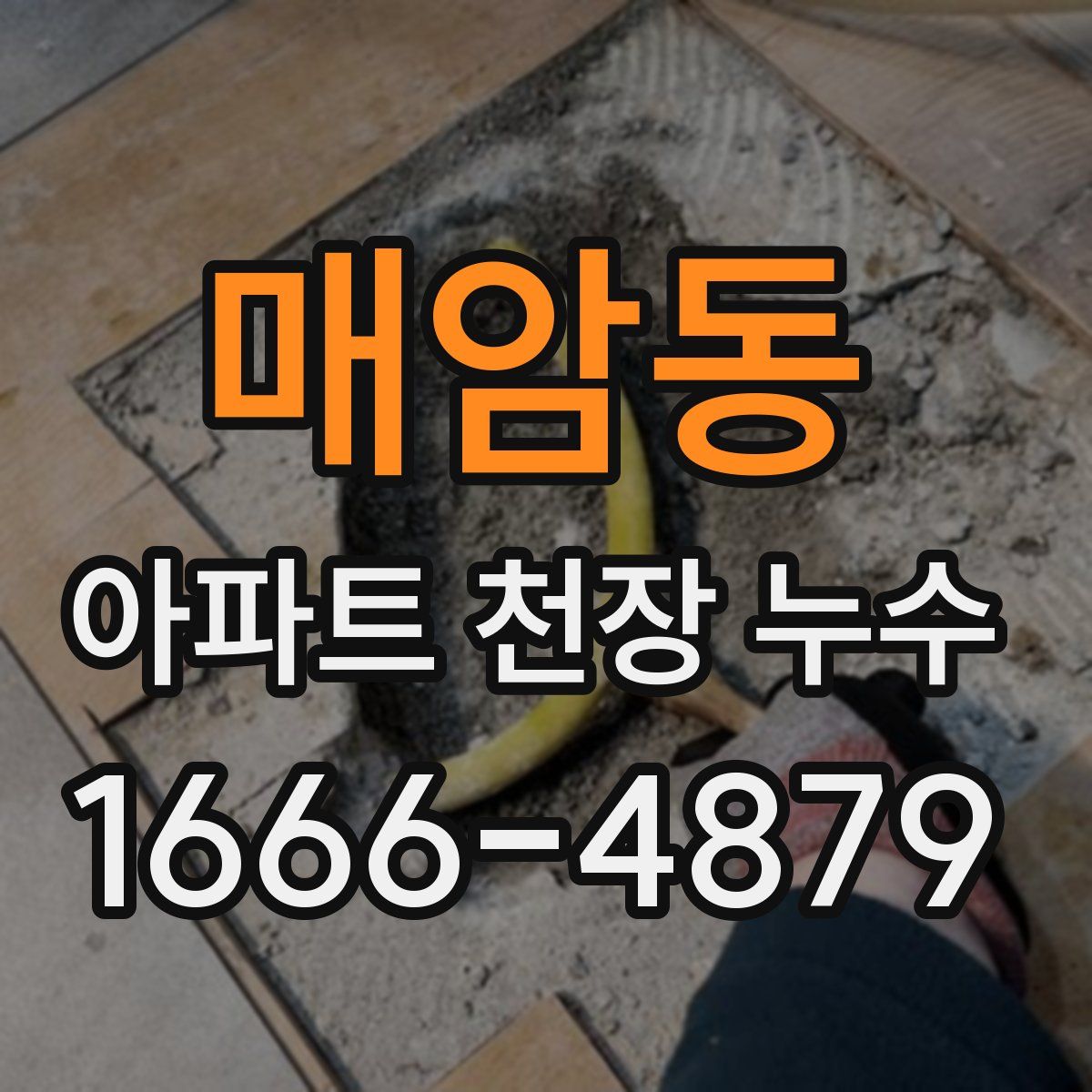 매암동 아파트 천장 누수