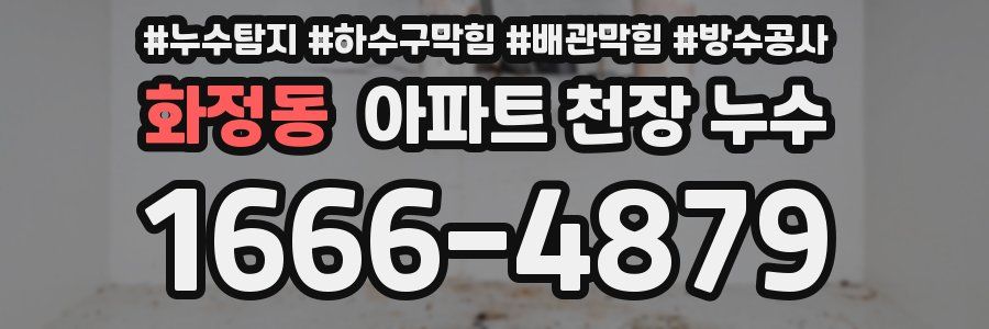 화정동 아파트 천장 누수