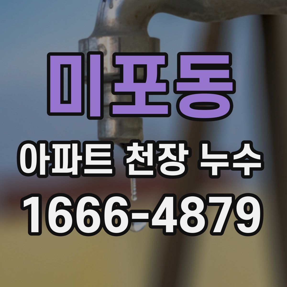 미포동 아파트 천장 누수