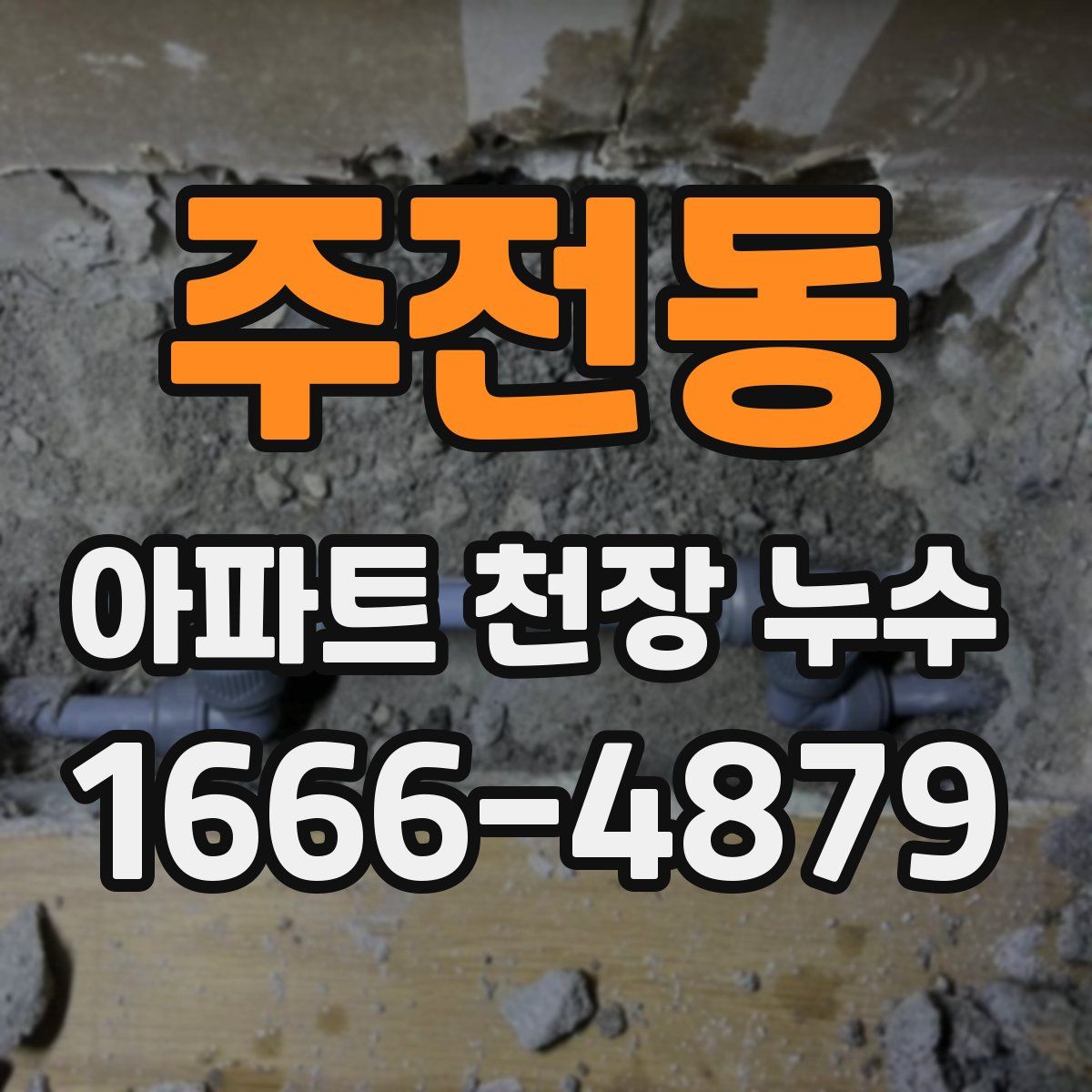 주전동 아파트 천장 누수