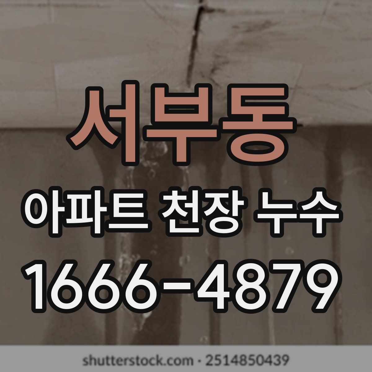 서부동 아파트 천장 누수
