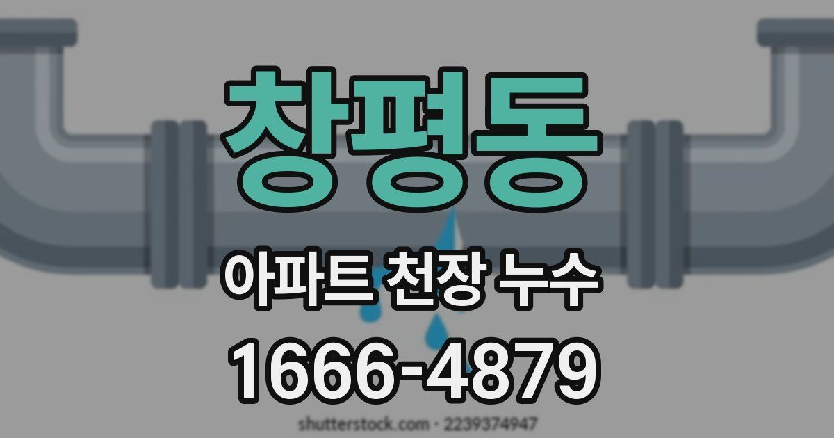 창평동 아파트 천장 누수