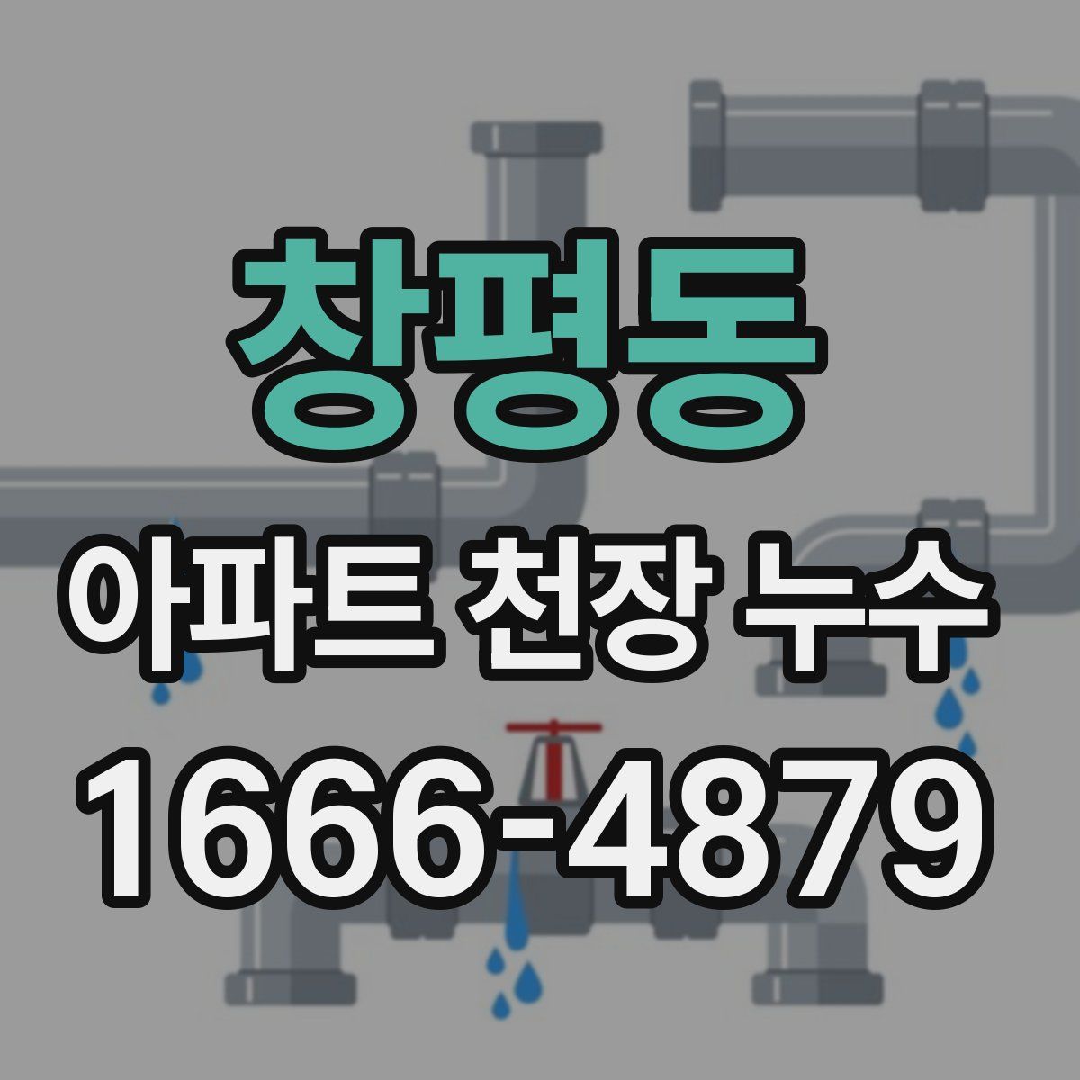창평동 아파트 천장 누수