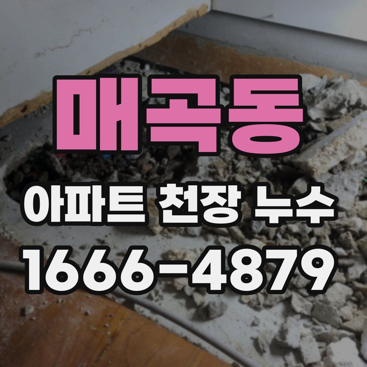 매곡동 아파트 천장 누수