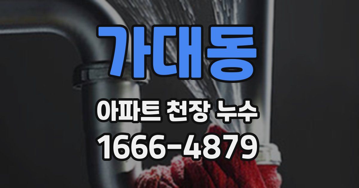 가대동 아파트 천장 누수