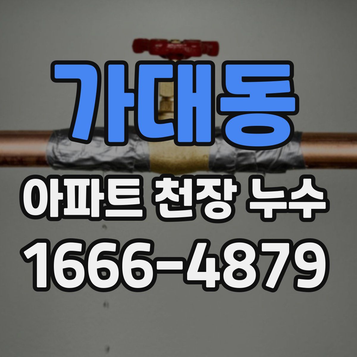 가대동 아파트 천장 누수