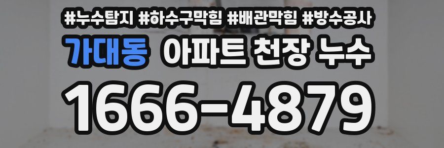 가대동 아파트 천장 누수