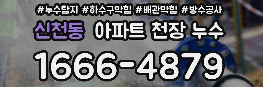 신천동 아파트 천장 누수