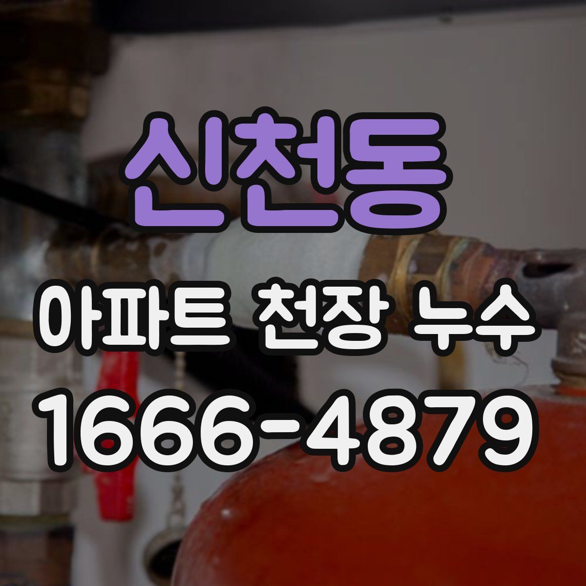 신천동 아파트 천장 누수