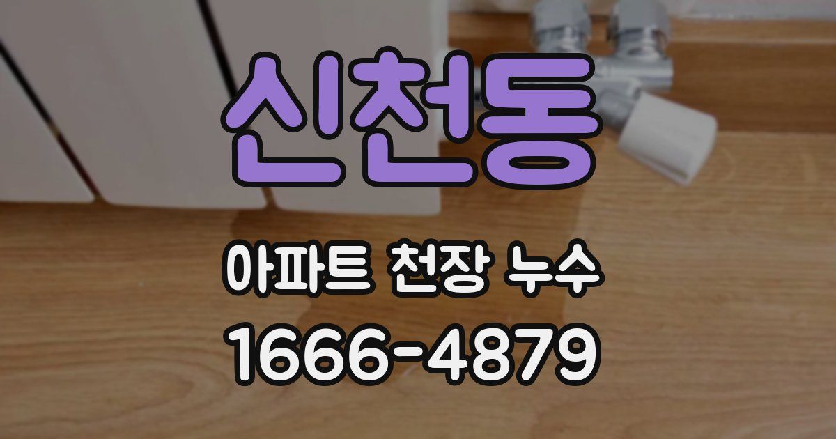 신천동 아파트 천장 누수