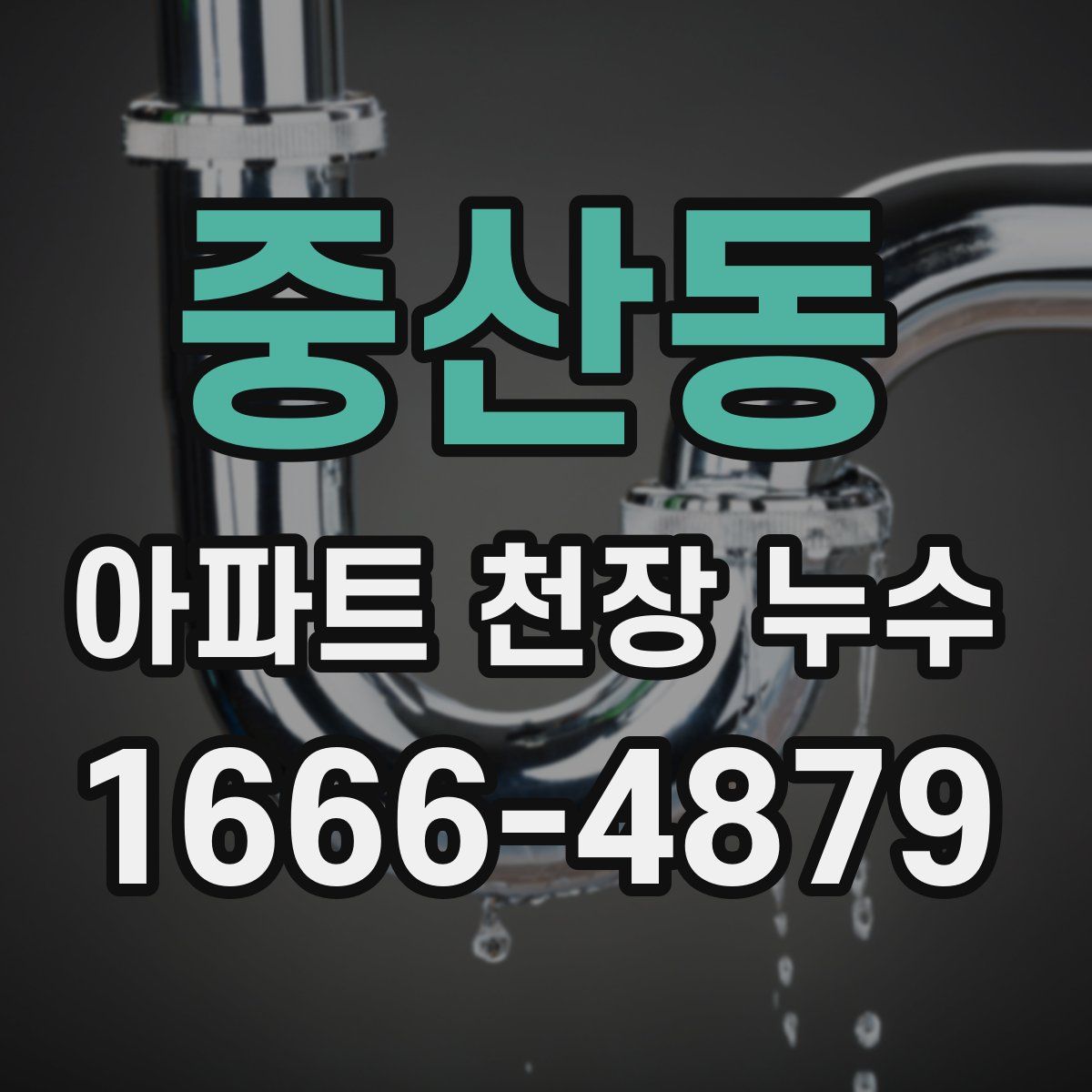 중산동 아파트 천장 누수