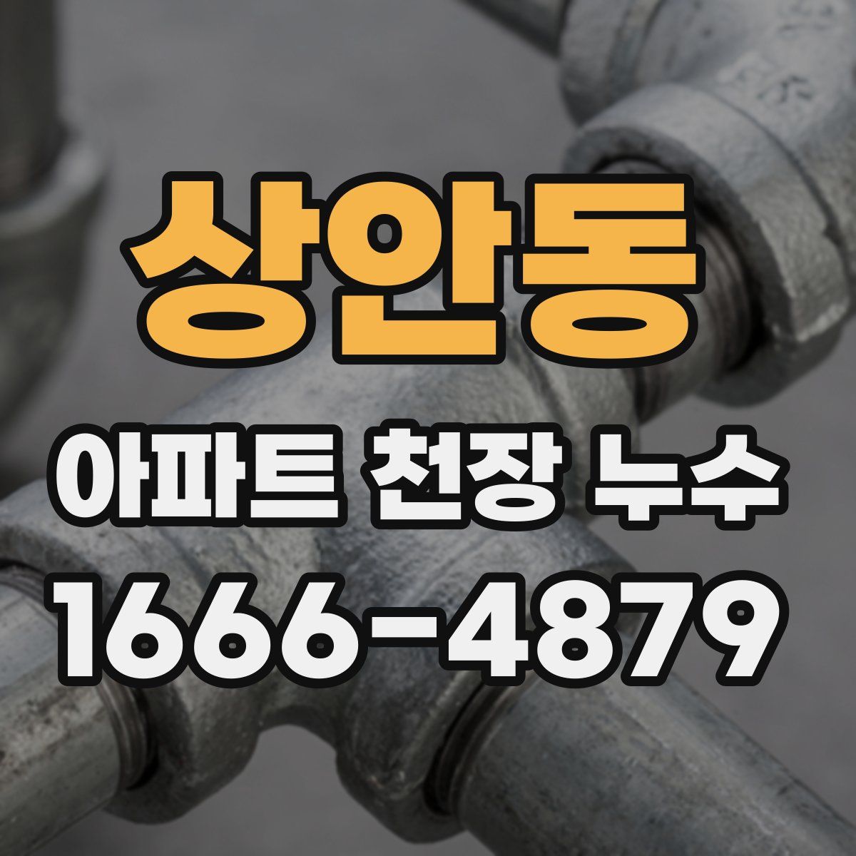 상안동 아파트 천장 누수