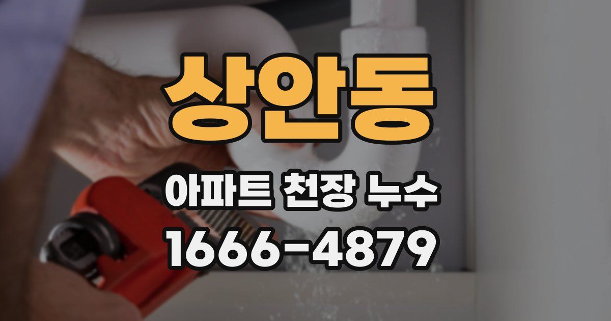 상안동 아파트 천장 누수