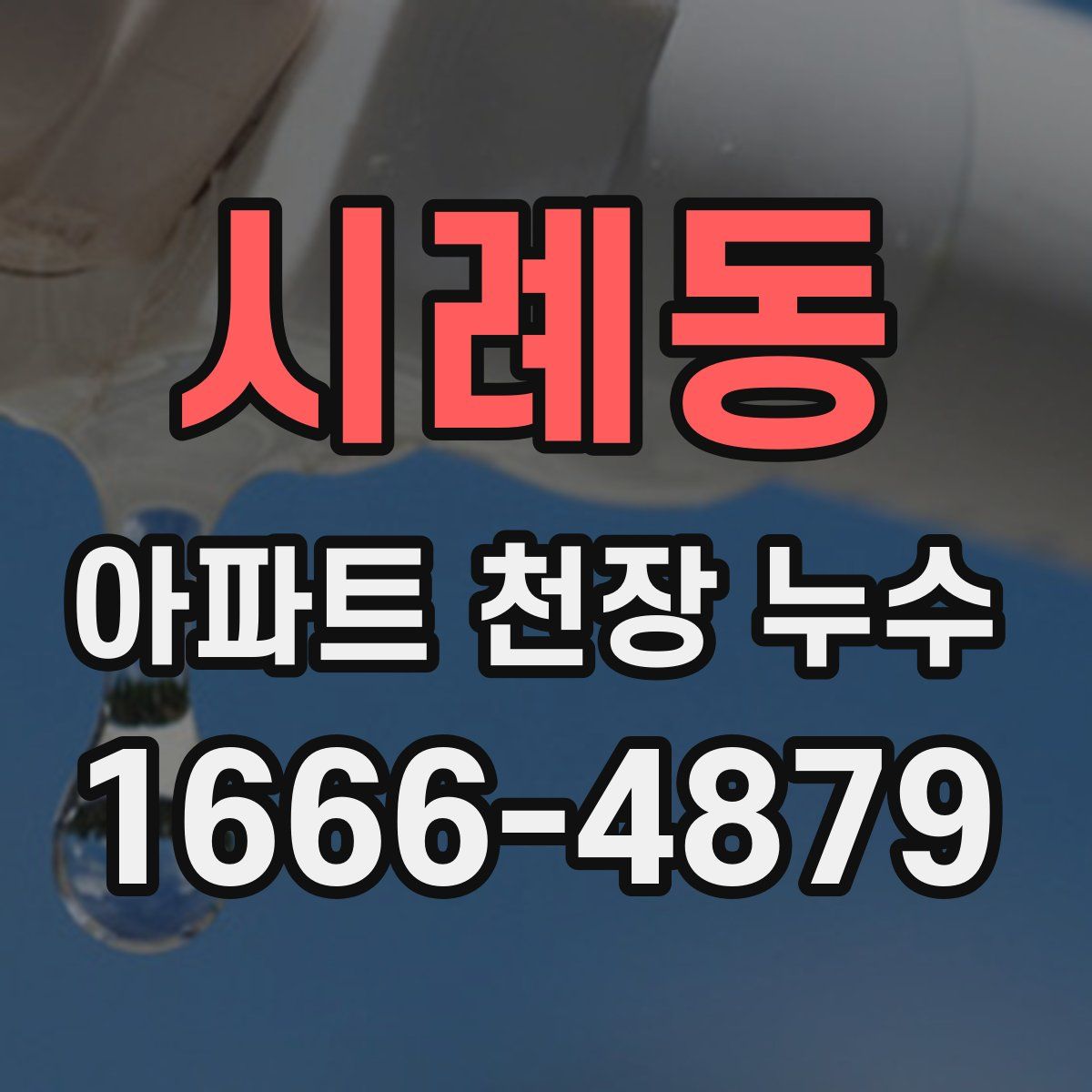 시례동 아파트 천장 누수