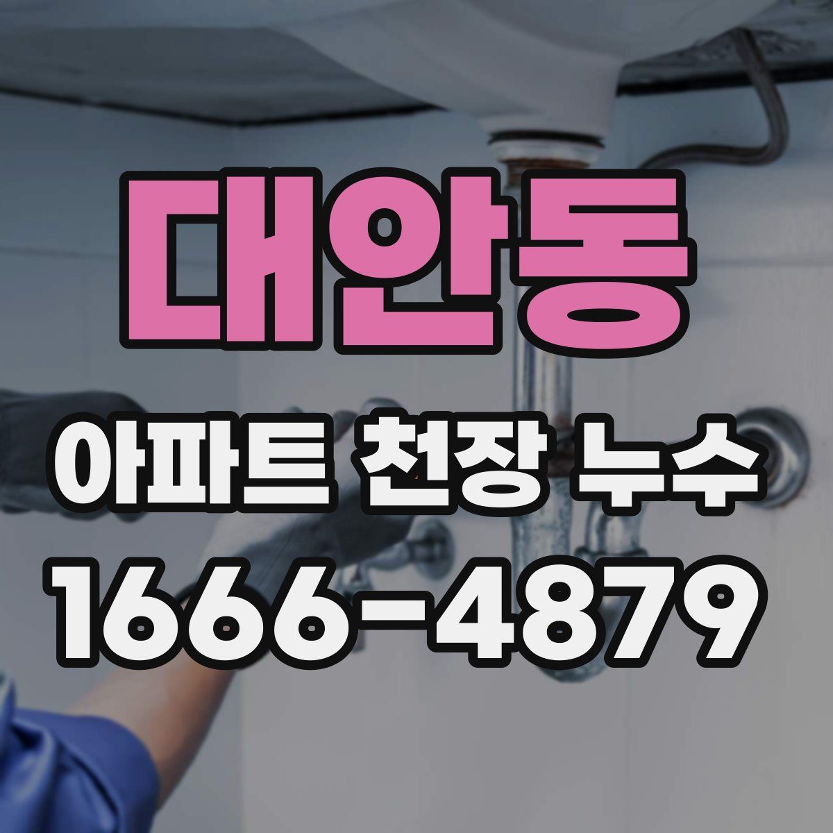 대안동 아파트 천장 누수