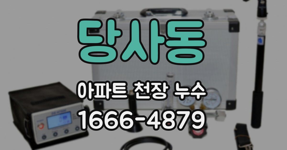 당사동 아파트 천장 누수