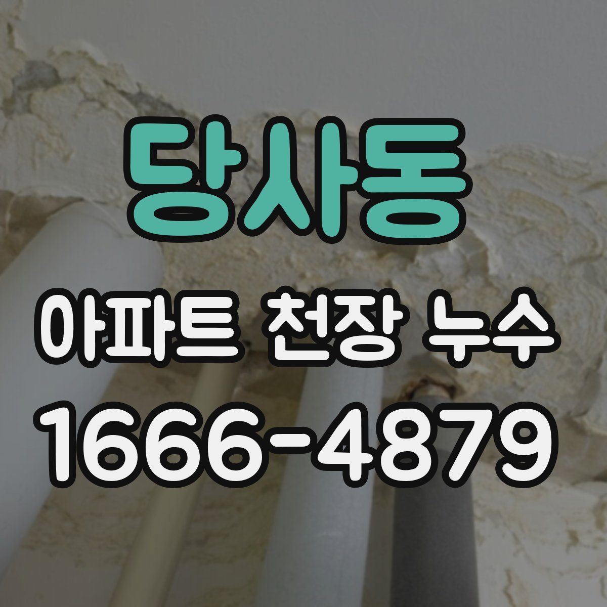 당사동 아파트 천장 누수