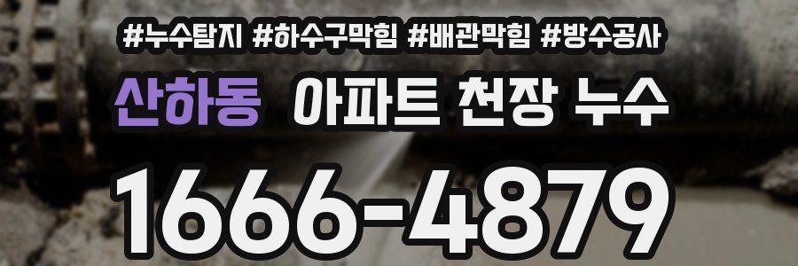 산하동 아파트 천장 누수