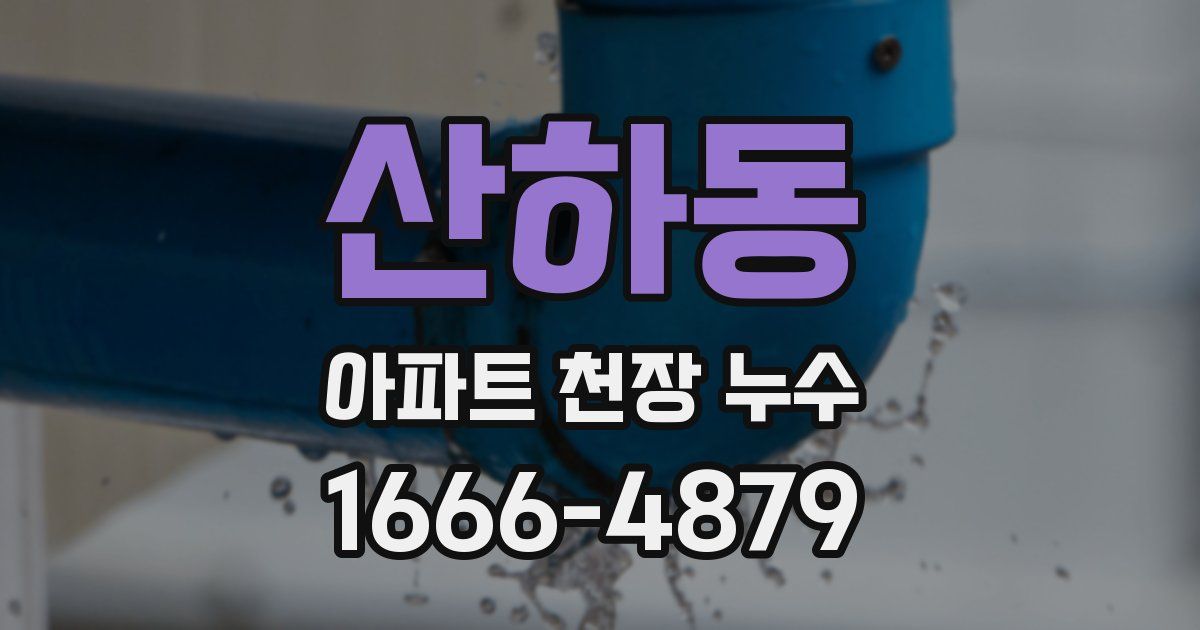 산하동 아파트 천장 누수