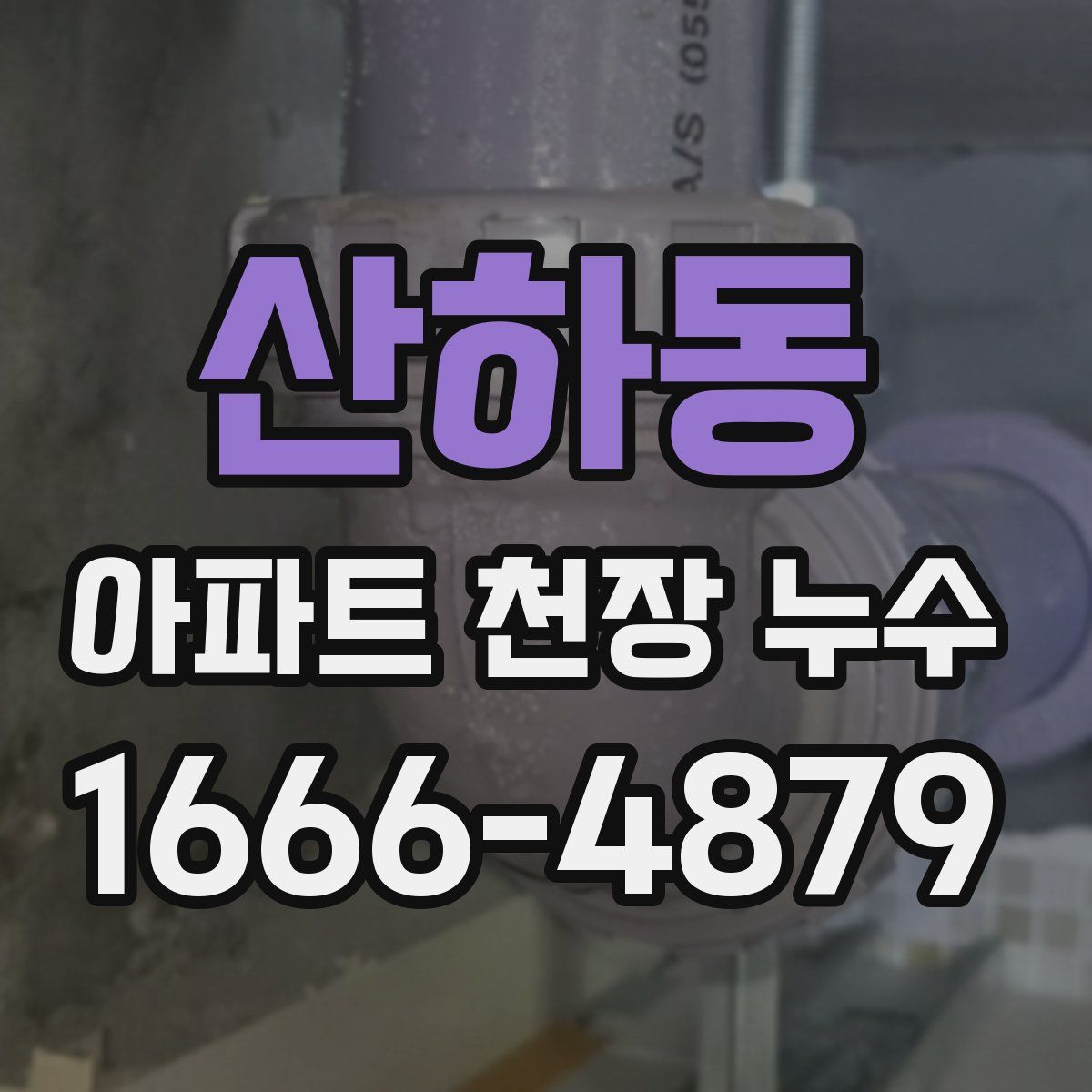 산하동 아파트 천장 누수
