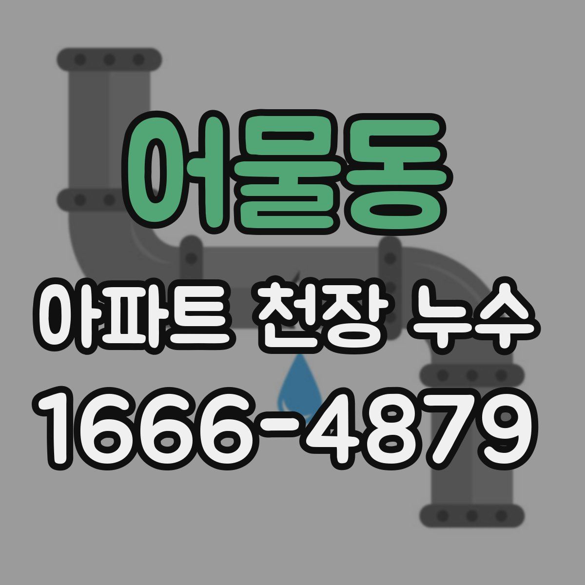 어물동 아파트 천장 누수