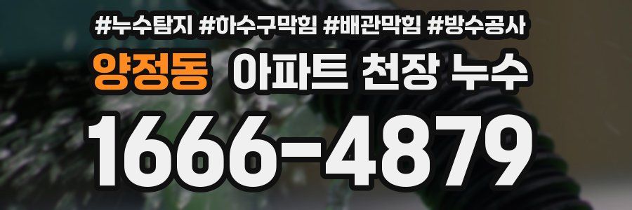 양정동 아파트 천장 누수