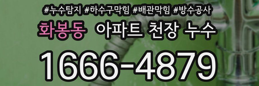 화봉동 아파트 천장 누수