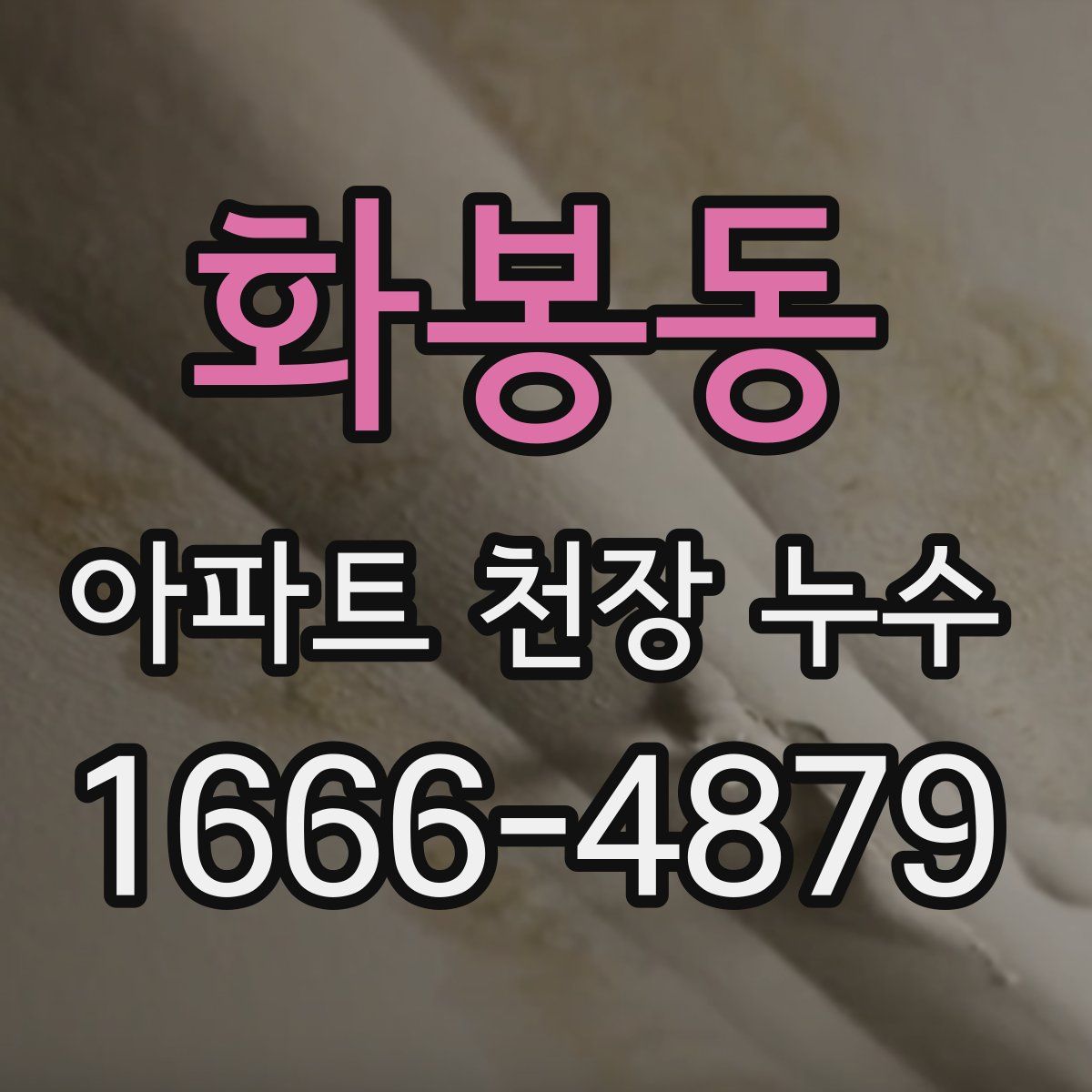 화봉동 아파트 천장 누수