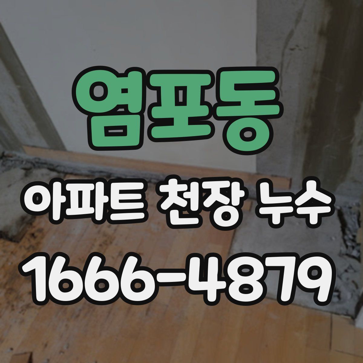 염포동 아파트 천장 누수