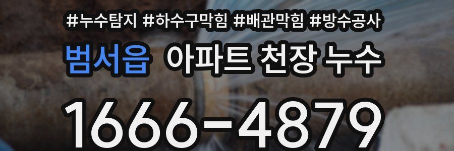 범서읍 아파트 천장 누수